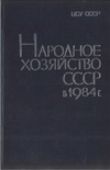 Народное хозяйство СССР в 1984 году