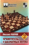 Марин М. — Учитесь у шахматных легенд