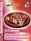Тайманов М. — Шахматная школа Марка Тайманова