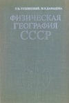Тушинский Г.К., Давыдова М.И. — Физическая география СССР