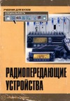 Шахгильдян В.В. — Радиопередающие устройства. Учебник для вузов