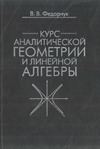 Федорчук В.В. — Курс аналитической геометрии и линейной алгебры