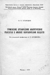 Кузнецов В.В. — Применение органических аналитических реагентов в анализе неорганических веществ