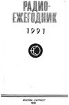 Гороховский А.В. (сост.) — Радиоежегодник-91