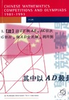 Liu A.  Chinese mathematics competitions and olympiads: 1981-1993