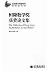 Yau S.-T.  The Collection of Hang Lung Mathematics Awards Papers