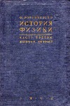 Розенбергер Ф. — История физики (том 3, выпуск 1). История физики за последнее (XIX) столетие