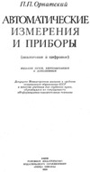 Орнатский П.П. — Автоматические измерения и приборы