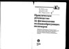 Геллер Б.Э., Геллер А.А., Чиртулов В.Г. — Практическое руководство по физикохимии волокнообразующих полимеров