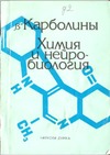 Дуленко В.И. — В-Карболины. Химия и нейробиология
