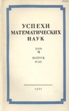 Колмогоров А.Н. — Успехи математических наук.Том 6,выпуск 6(46).
