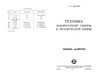 Берлин А.Я — Техника лабораторной работы в органической химии