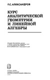 Александров П.С. — Курс аналитической геометрии и линейной алгебры