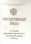 0 — Государственный доклад о состоянии окружающей природной среды Российской Федерации в 1998 году