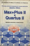  . .,  ..,  ..      Altera MAX+plus II  Quartus II.    