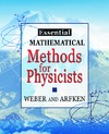 Weber H., Arfken G.  Essential Mathematical Methods for Physicists