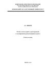 Ишков А.С. — Основы компьютерного проектирования и моделирования радиоэлектронных средств: Учебное пособие