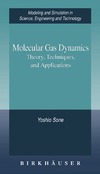 Sone Y.  Molecular Gas Dynamics. Theory, Techniques, and Applications