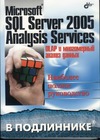  .,  .,  .  Microsoft SQL Server 2005 Analysis Services. OLAP    