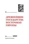 Древнейшин государства Восточной Европы. 1995. Материалы и исследования