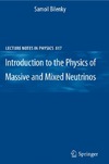 Bilenky S.  Introduction to the Physics of Massive and Mixed Neutrinos