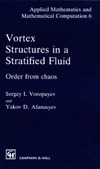 Voropayev S.I., Afanasyev Y.D.  Vortex structures in a stratified fluid