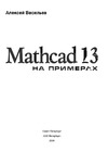 Васильев А. — Mathcad 13 на примерах