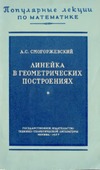 Смогоржевский А.С. — Линейка в геометрических построениях