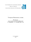 IV Ковалевские чтения: Материалы научно-практической конференции