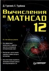 Гурский Д.А., Турбина Е.С. — Вычисления в MATHCAD 12