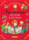 Рябченко В. — Хрестоматия детской классики от 2 до 6 лет