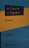 Vinberg E.  A course in algebra