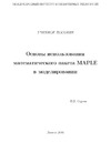 Сараев П.В. — Основы использования математического пакета MAPLE в моделировании: Учебное пособие