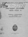 НАУЧНАЯ СЕССИЯ 1953— 1954 гг.