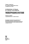 Воробьев А.В., Быков А.С., Пашков Е.П. — Микробиология. Учебник
