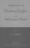 Sobolev S.  Applications of functional analysis in mathematical physics