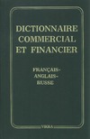 Gavrichina K.S., Sazonov M.A., Gavrichina I.N.  Dictionnaire Commercial et Financier