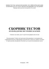Раскина Т.А., Протасова Т.В., Шелихов В.Г. — Сборник тестов по пропедевтике внутренних болезней: учебное пособие для студентов медицинских вузов