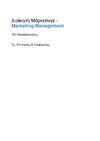 &#932;&#917;&#921; &#920;&#949;&#963;&#963;&#945;&#955;  &#916;&#953;&#959;&#943;&#954;&#951;&#963;&#951; &#924;&#940;&#961;&#954;&#949;&#964;&#953;&#957;&#947;&#954; - Marketing Management