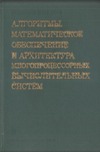 Ершов А.П. — Алгоритмы, математическое обеспечение и архитектура многопроцессорных вычислительных систем