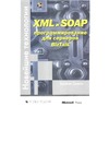 Travis B.  XML and SOAP Programming for BizTalk Servers