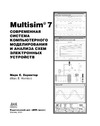 Хернитер М.Е. — Multisim. Современная система компьютерного моделирования и анализа схем электронных устройств