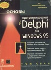  .     DELPHI  Windows 95