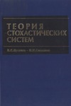 Пугачев В.С., Синицын И.Н. — Теория стохастических систем
