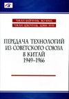  .,  .,  .        . 1949-1966. (Technology transfer from the Soviet Union to the P.R.China. 1949-1966)