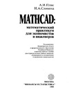  ..,  ..  Mathcad      