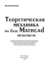 Бертяев В.Д. — Теоретическая механика на базе Mathcad. Практикум