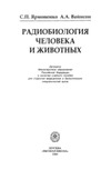 Ярмоненко С.П., Вайнсон А.А. — Радиобиология человека и животных