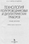 Таиров Ю.М., Цветков В.Ф. — Технология полупроводниковых и диэлектрических материалов
