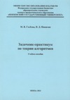 Глебова М.В., Никитин Н.Д. — Задачник-практикум по теории алгоритмов